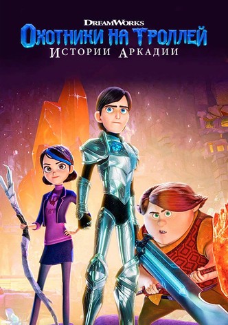 Охотники на троллей: Истории Аркадии