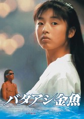 バタアシ金魚 映画 動画配信 オンライン 視聴