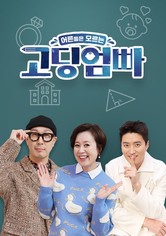 고딩엄빠