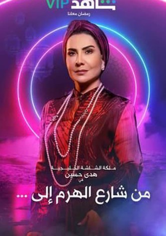 من شارع الهرم إلى ...