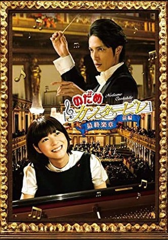 のだめカンタービレ 最終楽章