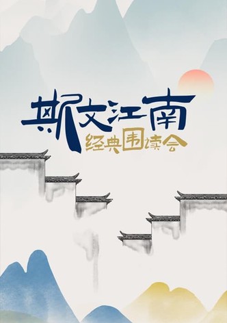 斯文江南