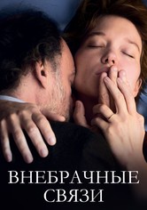 Внебрачные связи