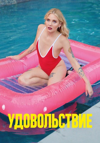 Удовольствие