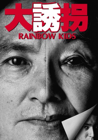 大誘拐　RAINBOW KIDS