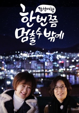 한 번쯤 멈출 수밖에