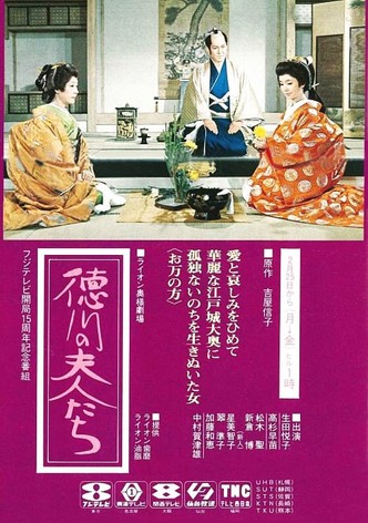 Tokugawa no Onnatachi