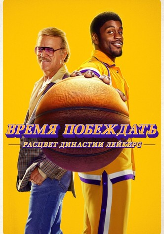 Время побеждать: Расцвет династии Лейкерс