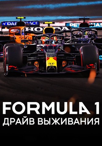 Formula 1. Драйв выживания