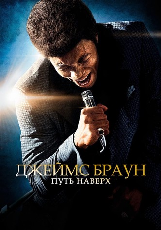 Джеймс Браун: Путь наверх