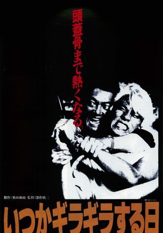 いつかギラギラする日