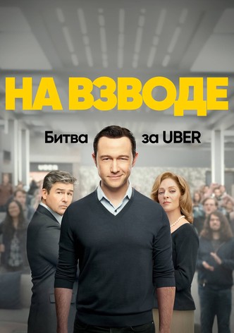 На взводе: Битва за Uber