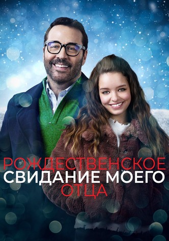 Рождественское свидание моего отца