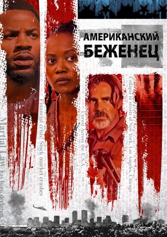 Американский беженец