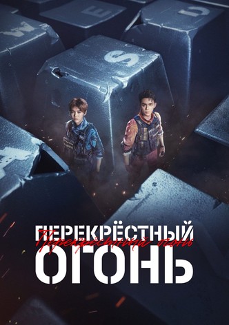 Перекрёстный огонь