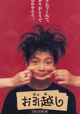 お引越し