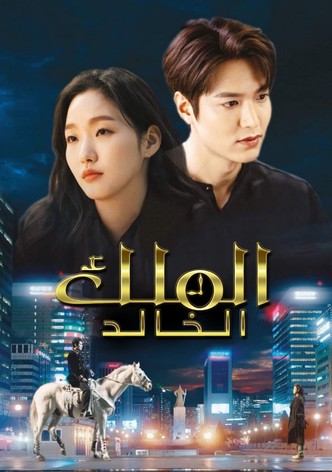 الملك الخالد