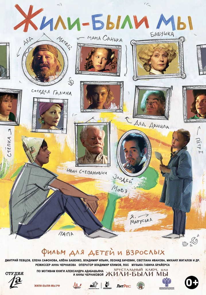 Жили-были мы