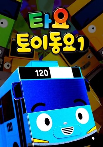 타요 토이 동요