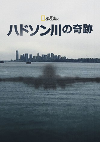 ハドソン川の奇跡