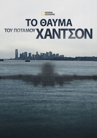 Το 'Θαύμα' του Ποταμού Χάντσον