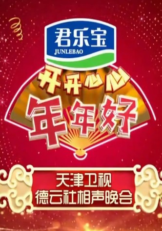 天津卫视德云社春节相声晚会