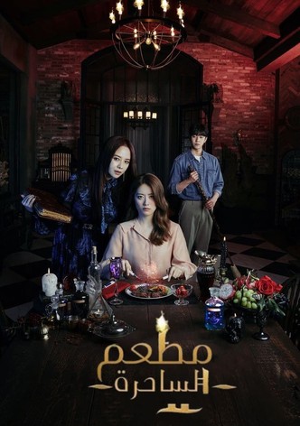 مطعم الساحرة