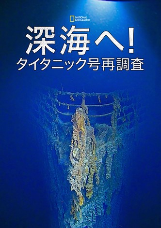 深海へ！タイタニック号再調査