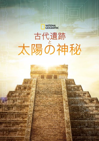 古代遺跡と太陽の神秘
