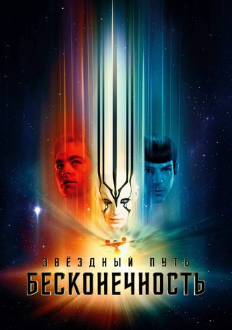 Стартрек: Бесконечность