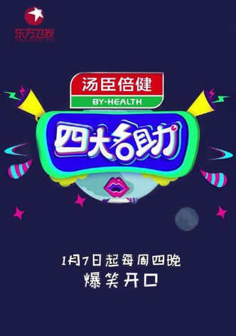 四大名助