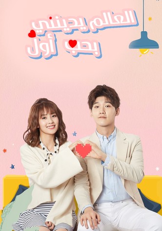 العالم يدينني بحب أول