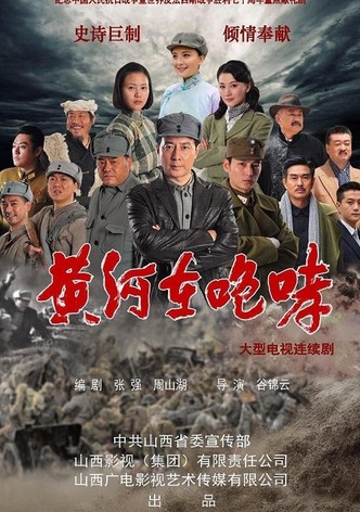 黄河在咆哮