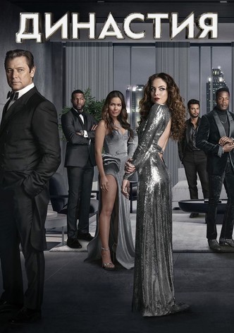 Династия
