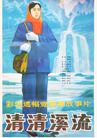 清清溪流