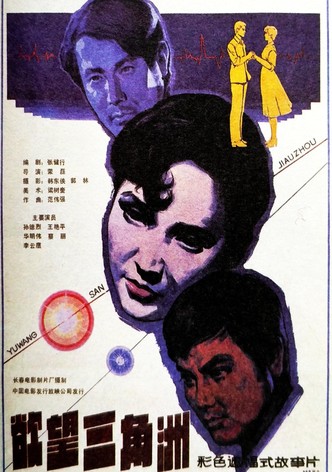 Yu wang san jiao zhou