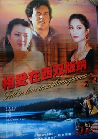 相爱在西双版纳