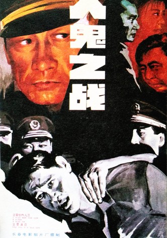 人鬼之战