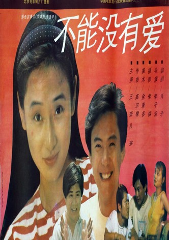 不能没有爱