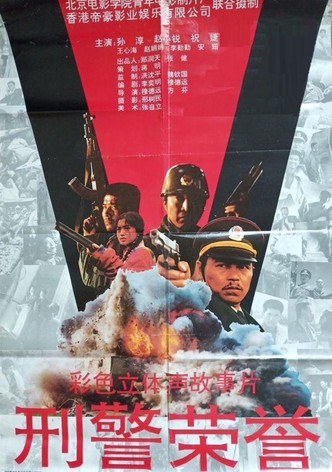 刑警荣誉
