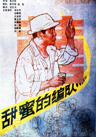 甜蜜的编队