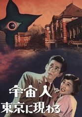 Amazon.co.jp: 宇宙人東京に現わる [DVD] : 磯辺直太郎, 磯辺