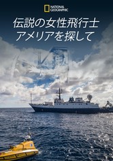 伝説の女性飛行士 アメリアを探して