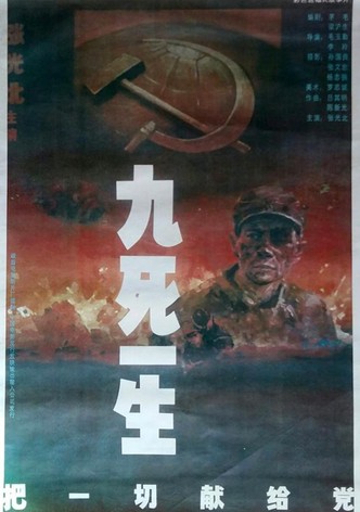 九死一生之把一切献给党