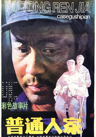 普通人家