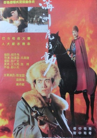 满洲虎行动