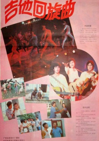 吉他回旋曲