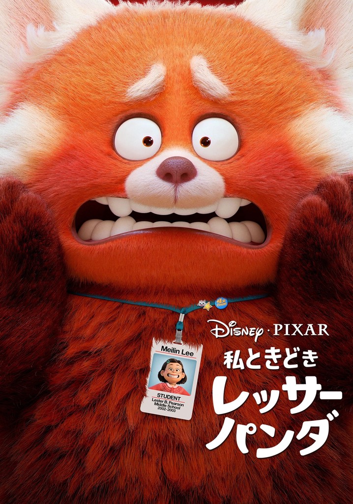 ディズニー　私ときどきレッサーパンTurning Red ピンバッジ 私ときどきレッサーパンダ 映画 動画配信 ネット 視聴