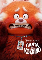 Πάντα στο Κόκκινο