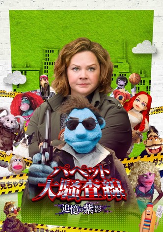 パペット大騒査線 追憶の紫影